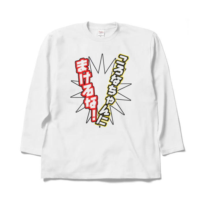 ロングスリーブTシャツ - XL - ホワイト