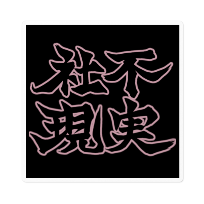 ステッカー - 100 x 100 (mm)