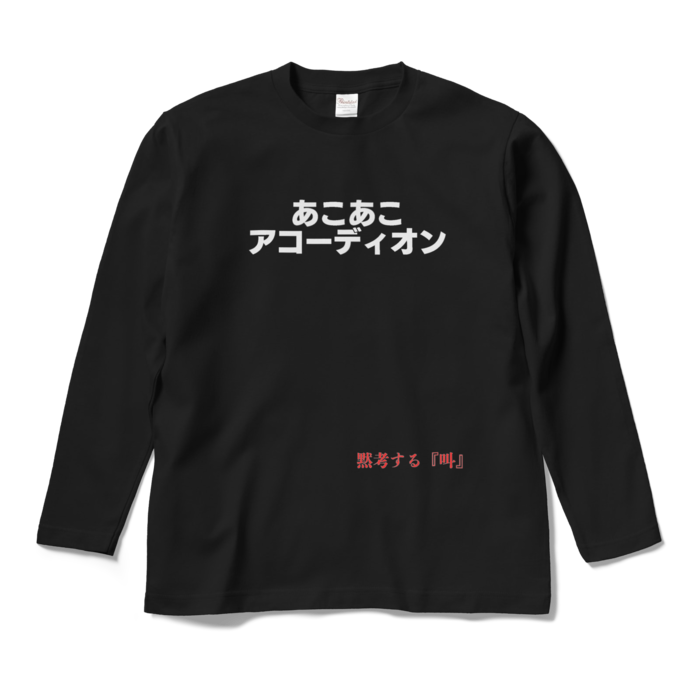 ロングスリーブTシャツ - M - ブラック