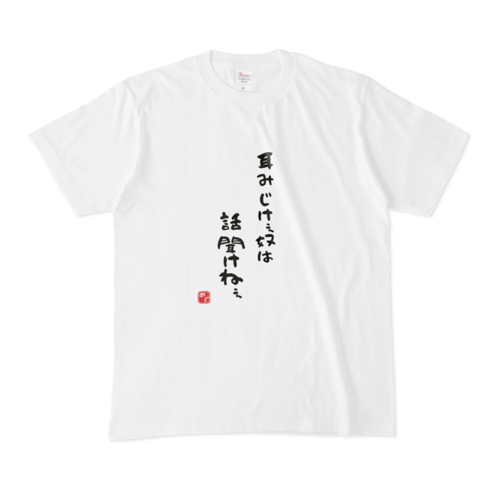 Mサイズ【耳短けぇT】