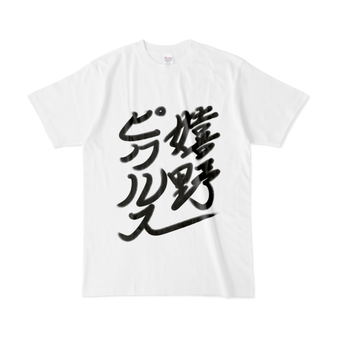 [正面]Tシャツ - L - 白