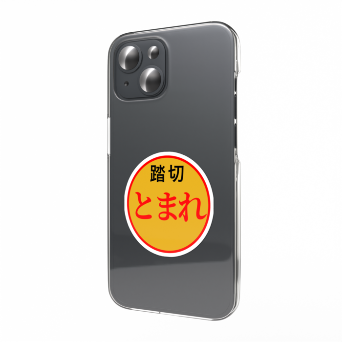 踏切注意