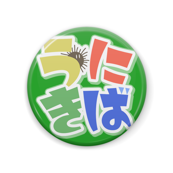 缶バッジ - 57mm