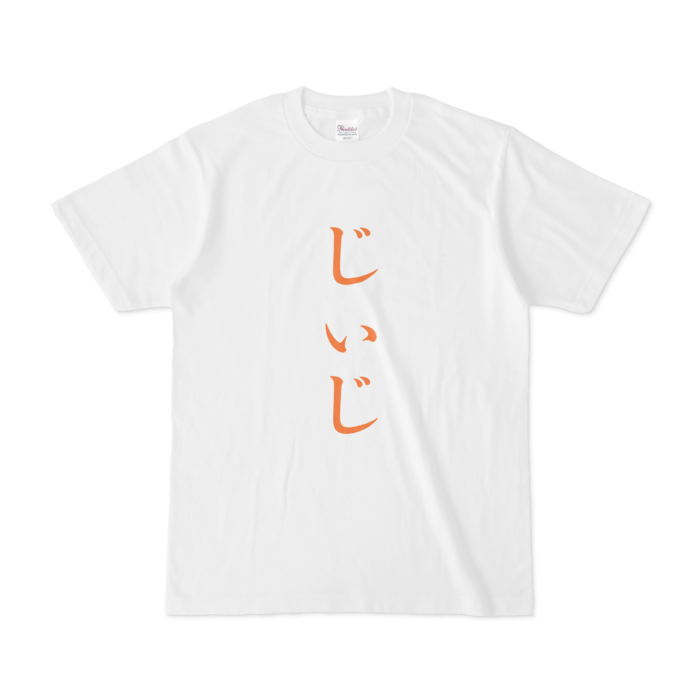 「じぃじ」Tシャツ - S - 橙