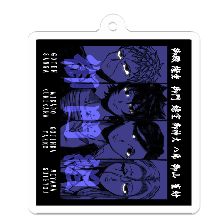 ⑦御門組