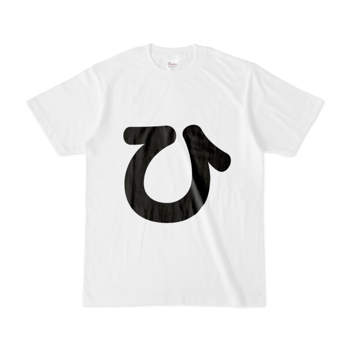 「ひ」Tシャツ - S - 白