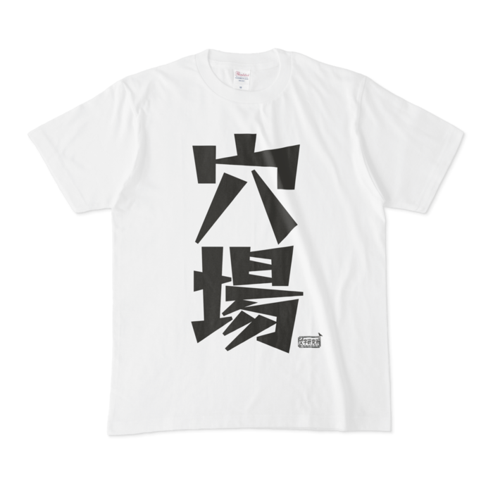 Tシャツ - M - 白