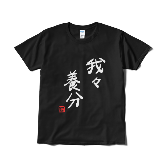 Tシャツ（短納期） - L - ブラック