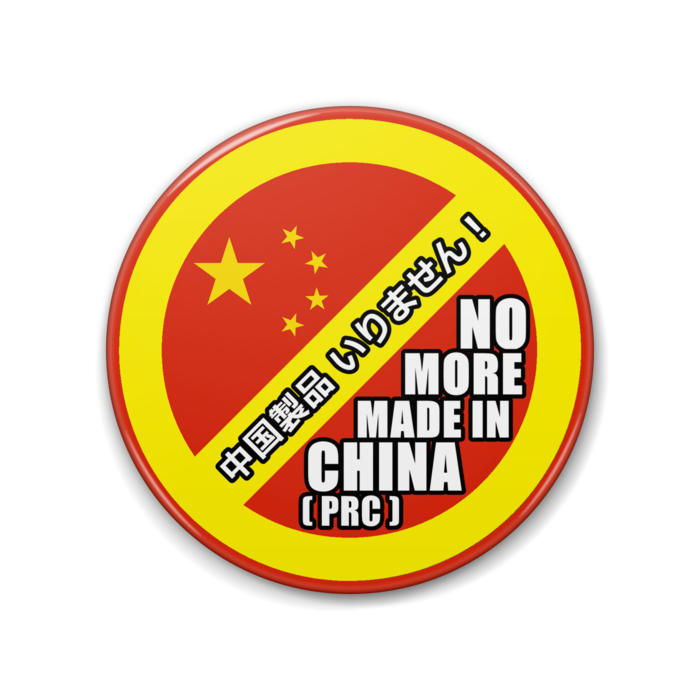 「中国製品いりません！　(NO MORE MADE IN CHINA(PRC))」缶バッジ - 88mm