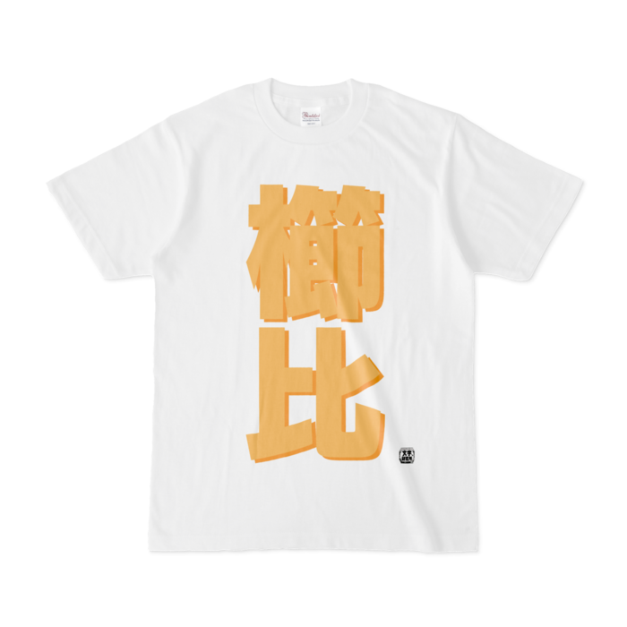 Tシャツ - S - 白