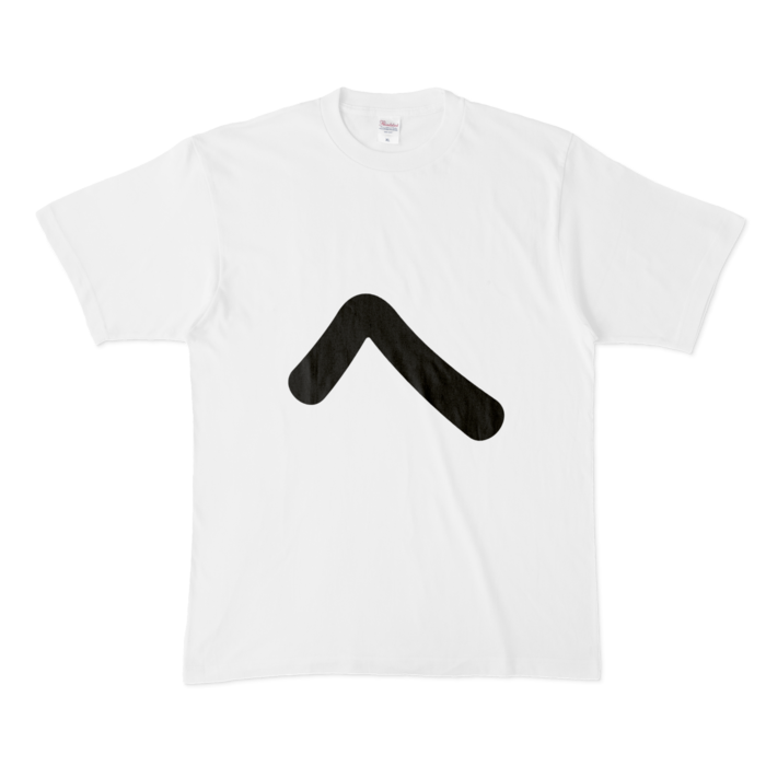 「へ」Tシャツ - XL - 白