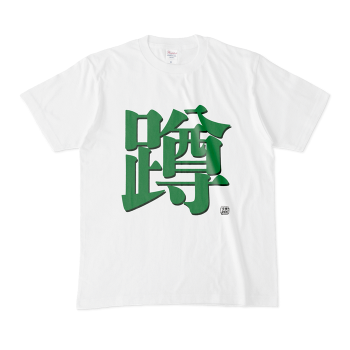 Tシャツ - M - 白