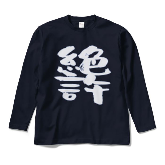 ロングスリーブTシャツ - M - ネイビー