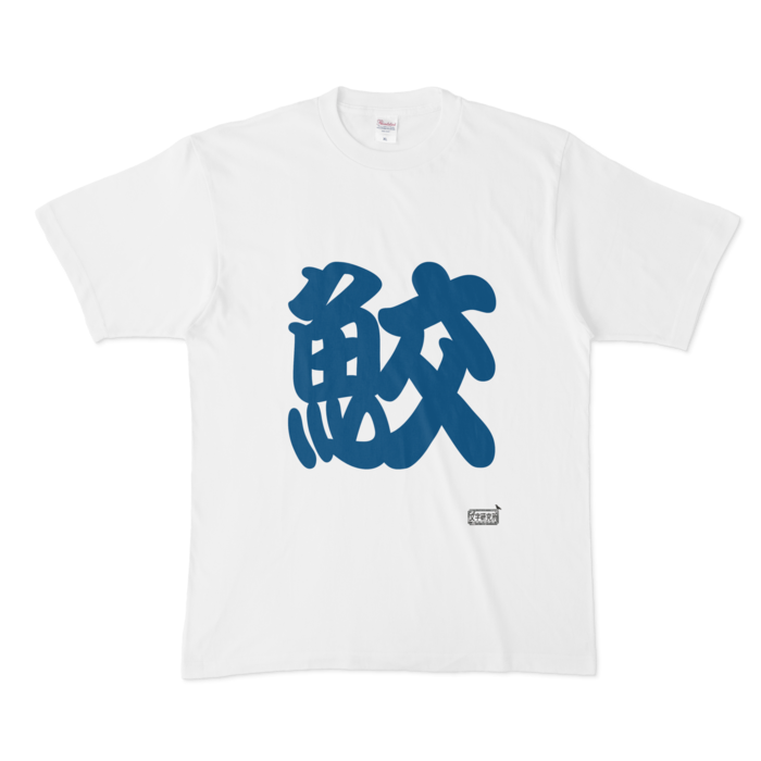 Tシャツ - XL - 白