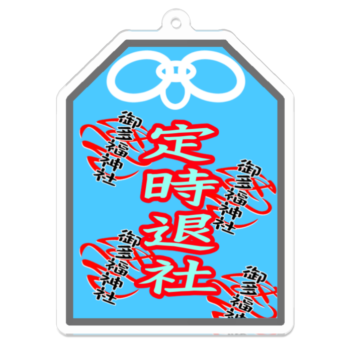 定時退社