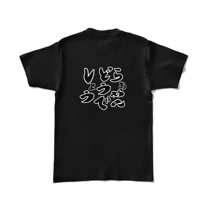 カラーTシャツ - L - ブラック (濃色)