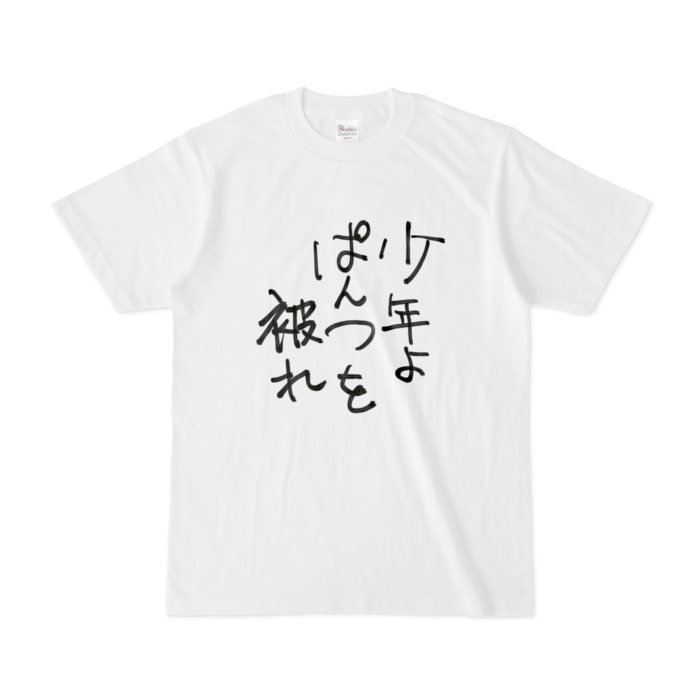 少年よぱんつを被れTシャツ - S - 白