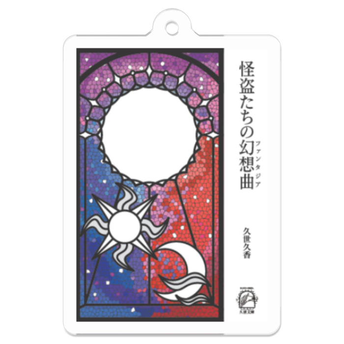 怪盗たちの幻想曲