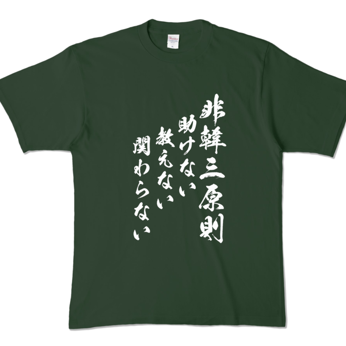 カラーTシャツ - XL - フォレスト (濃色)