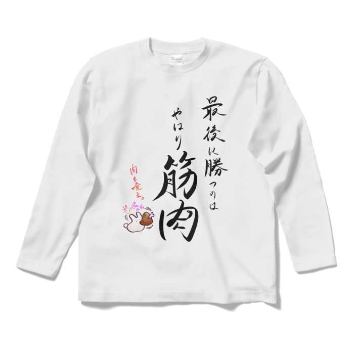 ロングスリーブTシャツ - S - 筋肉