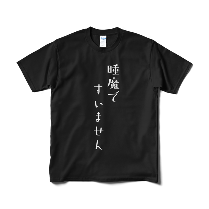 【名前なし】睡魔ですいません - M - ブラック