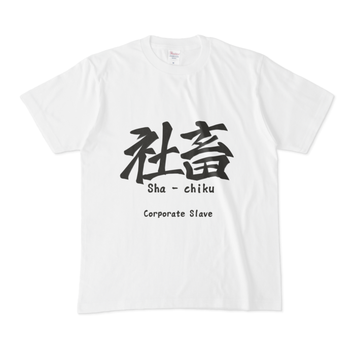 Tシャツ - M