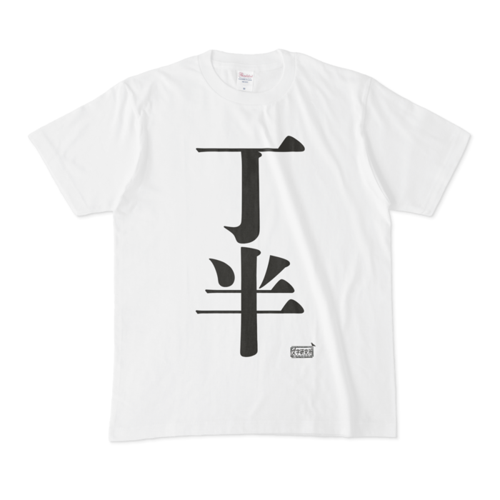 Tシャツ - M - 白