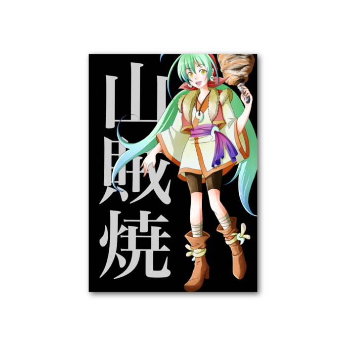 山賊焼カード - 縦 - 片面(2)