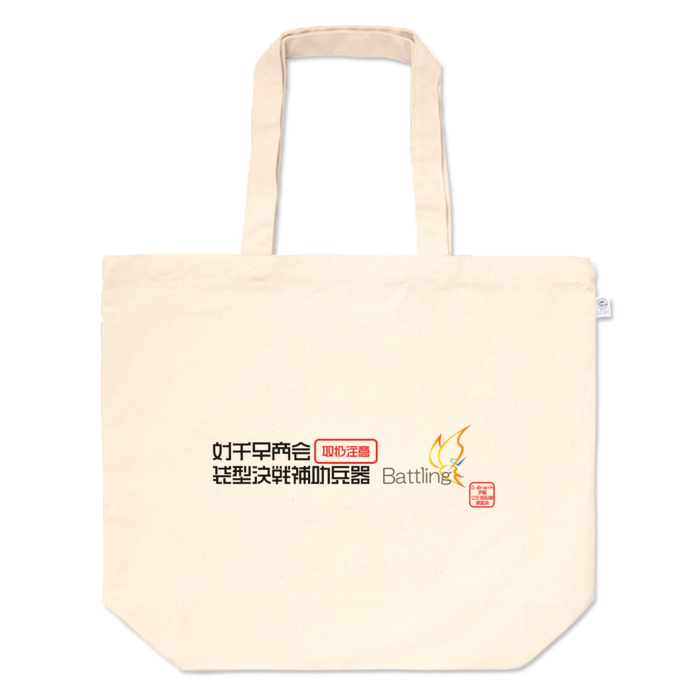 トートバッグ - L - プリント面積中