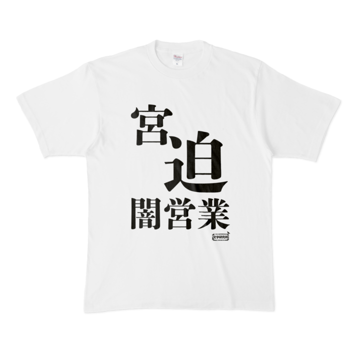 Tシャツ - XL - 白