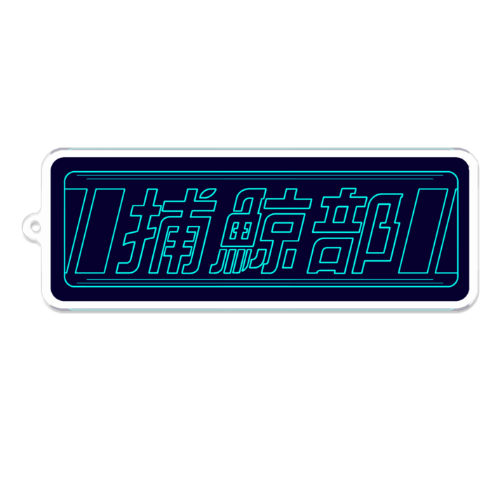 サイバーネイビー