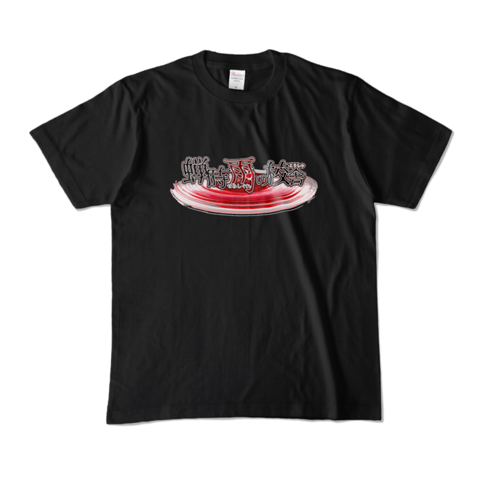 カラーTシャツ - M - ブラック (濃色)