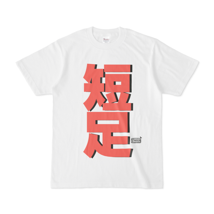 Tシャツ - S - 白