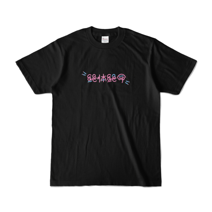 カラーTシャツ - S - ブラック (濃色)