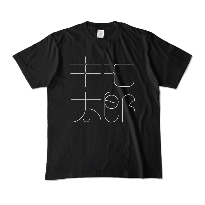 カラーTシャツ - M - ブラック (濃色)