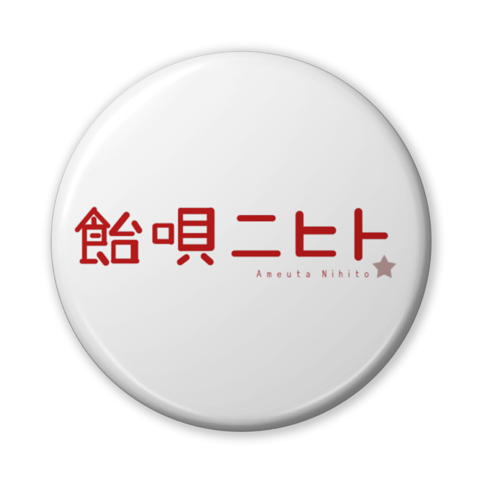 缶バッジ（バリュー） - 56mm