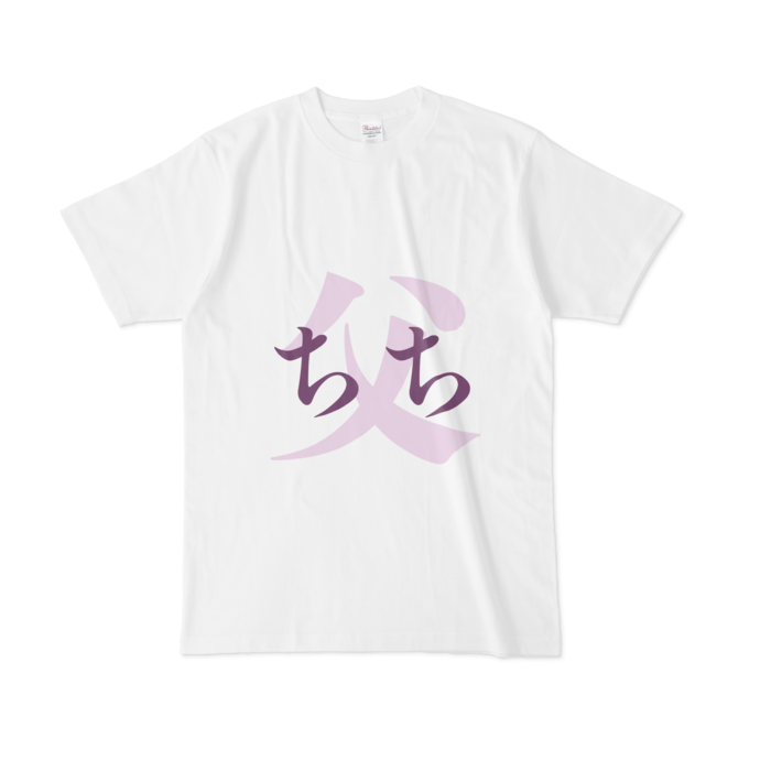 「父 - ちち」Tシャツ - L - 紫