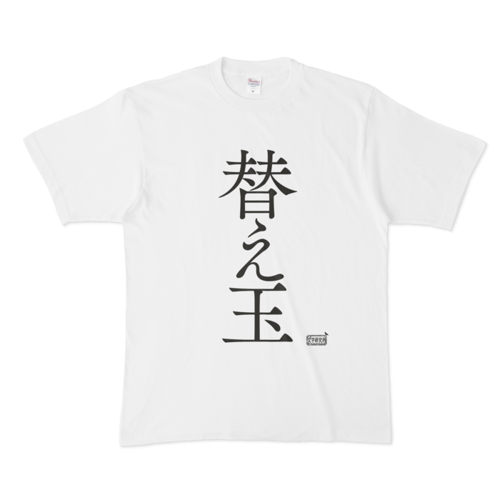 Tシャツ ホワイト 文字研究所 替え玉 Shop Iron Mace Booth Tシャツ ホワイト 文字研究所 替え玉 Shop Iron Mace Booth