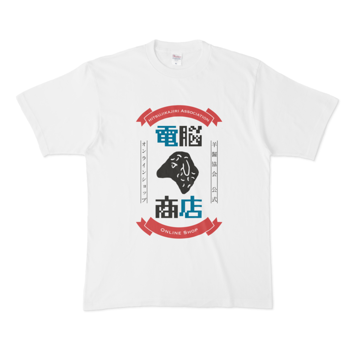 電脳商店 ロゴtシャツ 羊齧協会公式 電脳商店 Booth