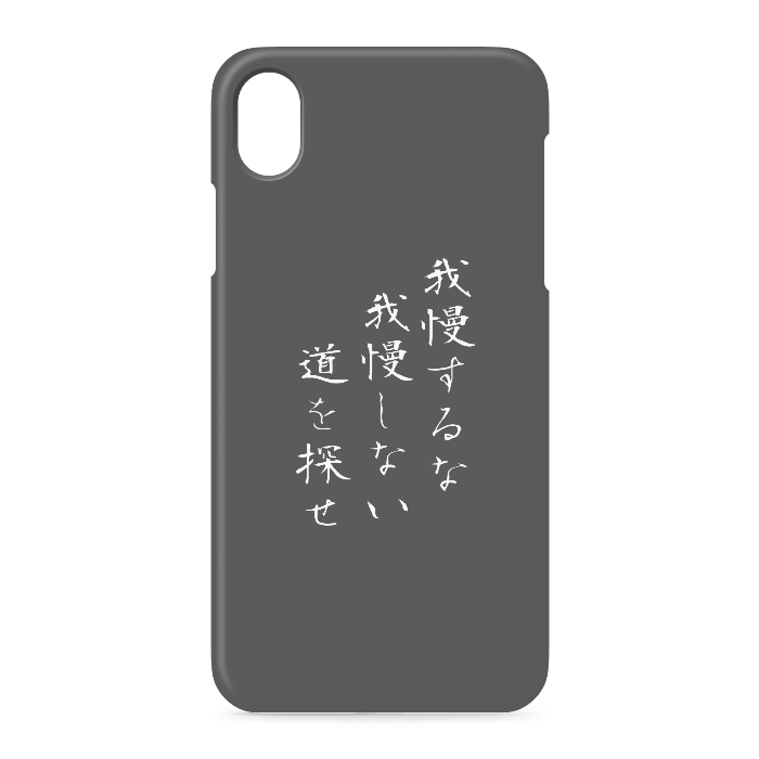『我慢するな、我慢しない道を探せ』 - iPhone XR - 側面あり