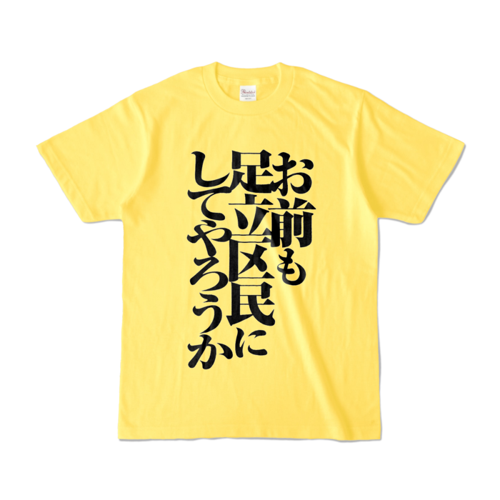 お前も足立区民にしてやろうかtシャツ 足立区民放送 Booth