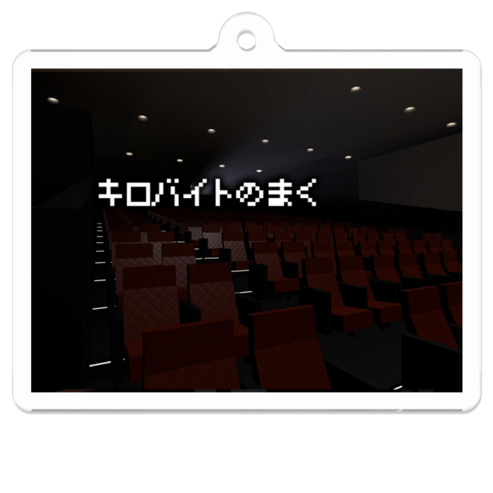 キロバイトのまく