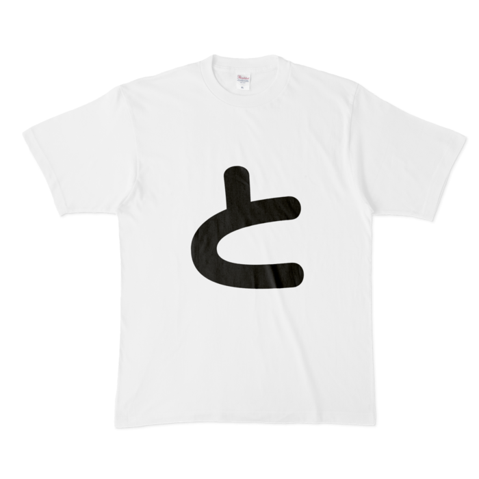 「と」Tシャツ - XL - 白