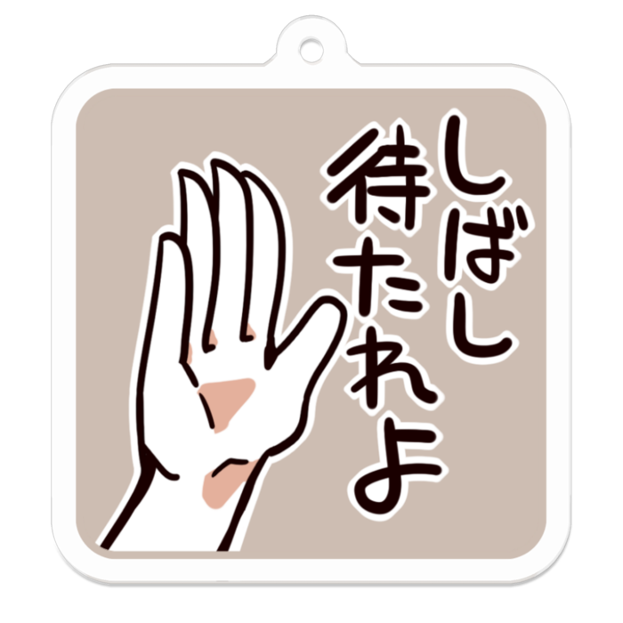 Vol3-32:しばし待たれよ