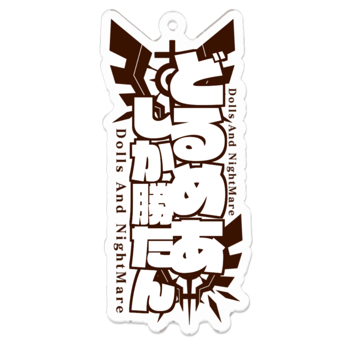 どるめあ黒ver.