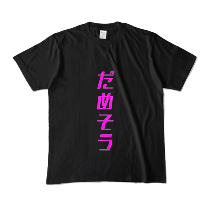 カラーTシャツ - M - ブラック (濃色)