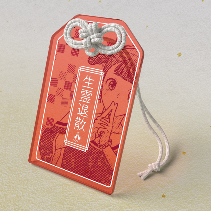 初野 嶺「生霊退散」