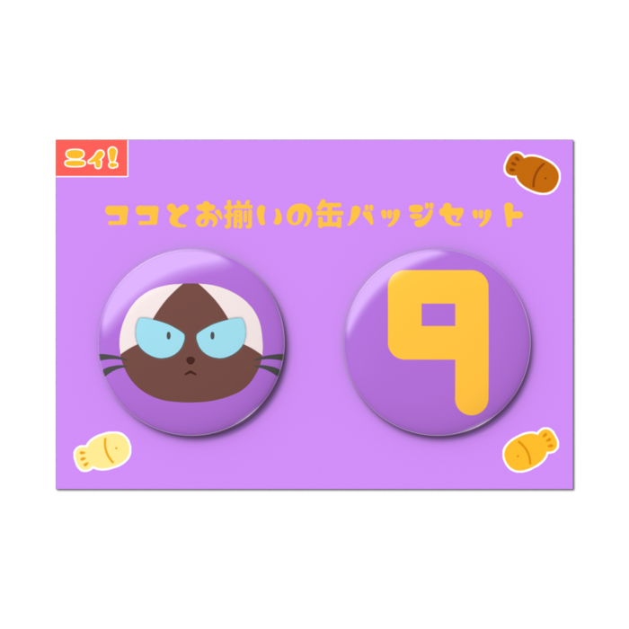 ココとお揃いの缶バッジセット - 2個セット