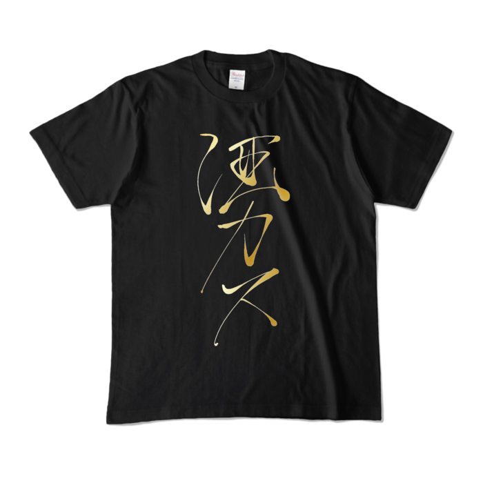 カラーTシャツ - M - ブラック (濃色)