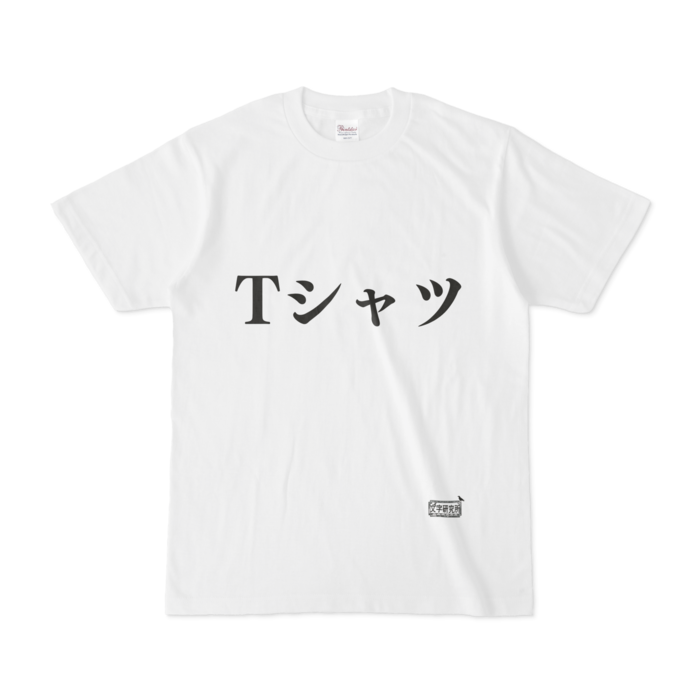 Tシャツ - S - 白